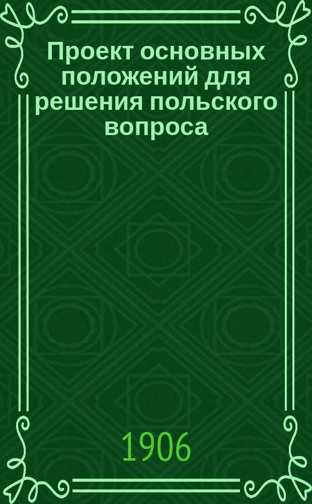 ... Проект основных положений для решения польского вопроса