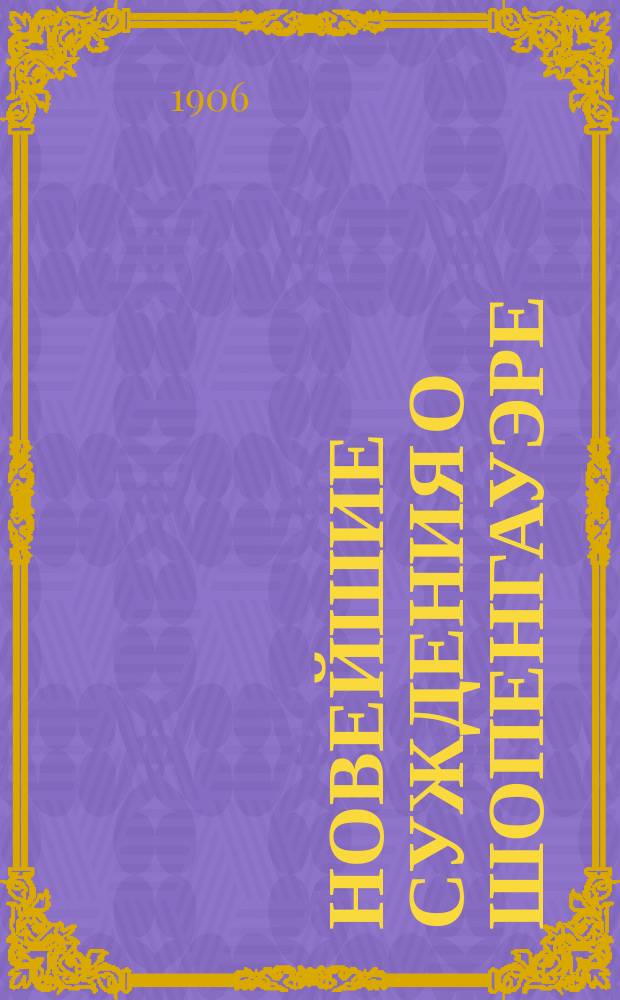 Новейшие суждения о Шопенгауэре