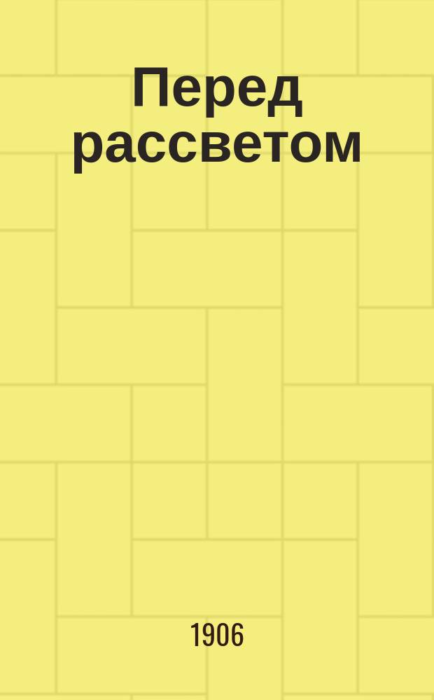 Перед рассветом : Сб. рев. песен и стихотворений