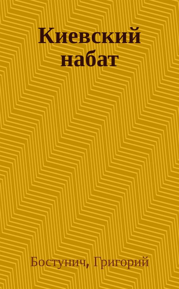 Киевский набат