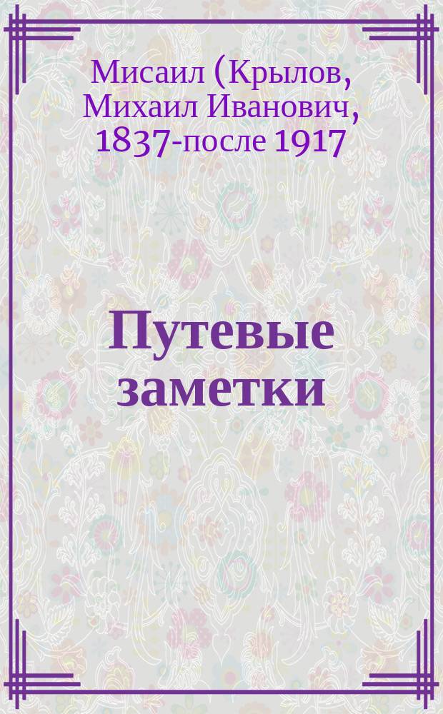 Путевые заметки : (Из поездок его преосвященства, преосвященнейшего Мисаила по Олонец. епархии в 1907 г.)
