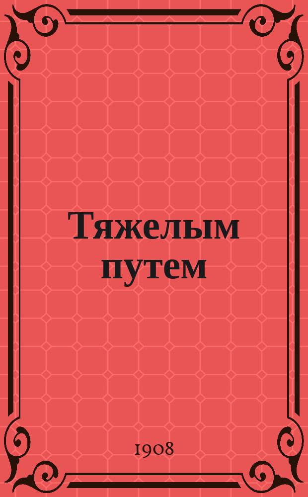 Тяжелым путем : Повесть И.И. Митропольского. Пари : Повесть Ф. Деринга