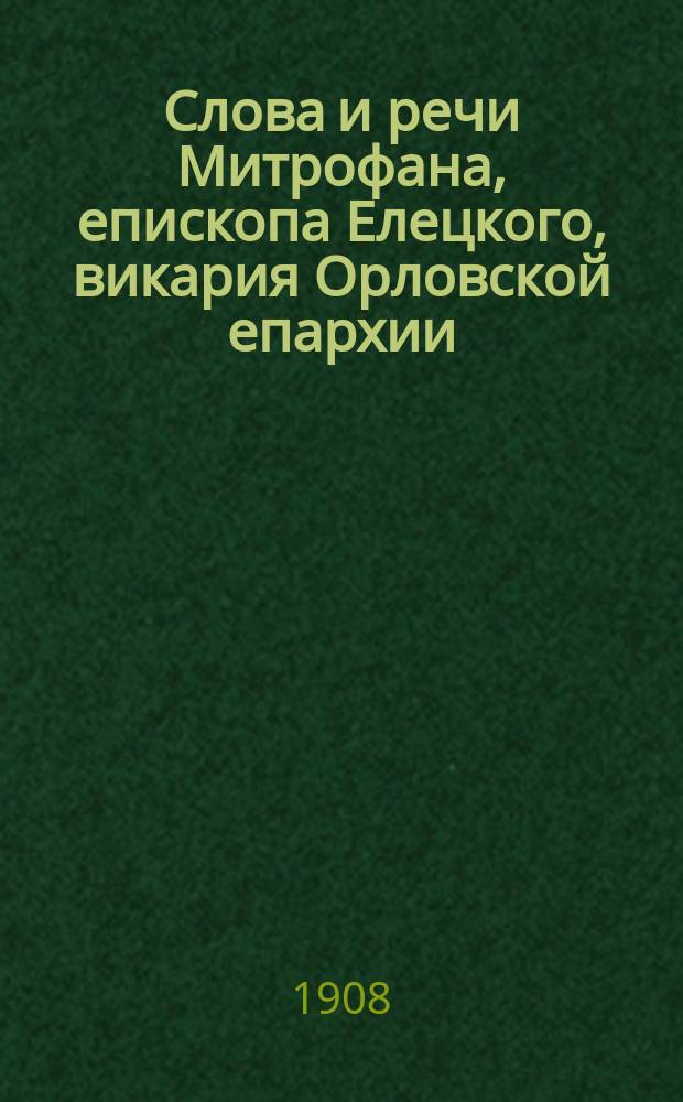 Слова и речи Митрофана, епископа Елецкого, викария Орловской епархии