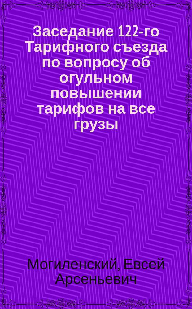 Заседание 122-го Тарифного съезда по вопросу об огульном повышении тарифов на все грузы