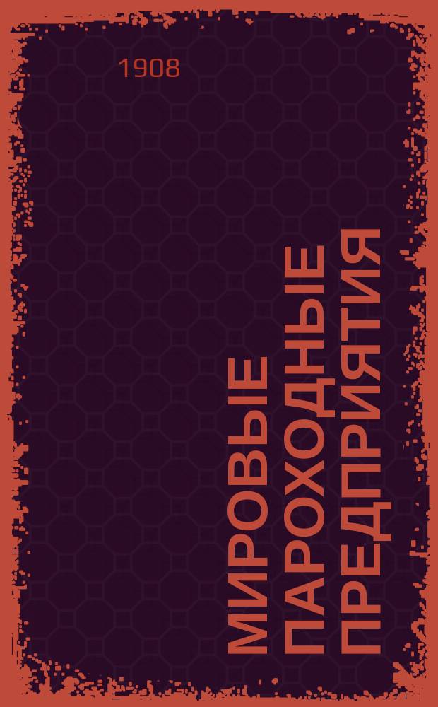 Мировые пароходные предприятия : Гамбурго-амер. линия и Сев.-герм. Ллойд