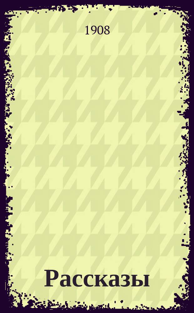 Рассказы