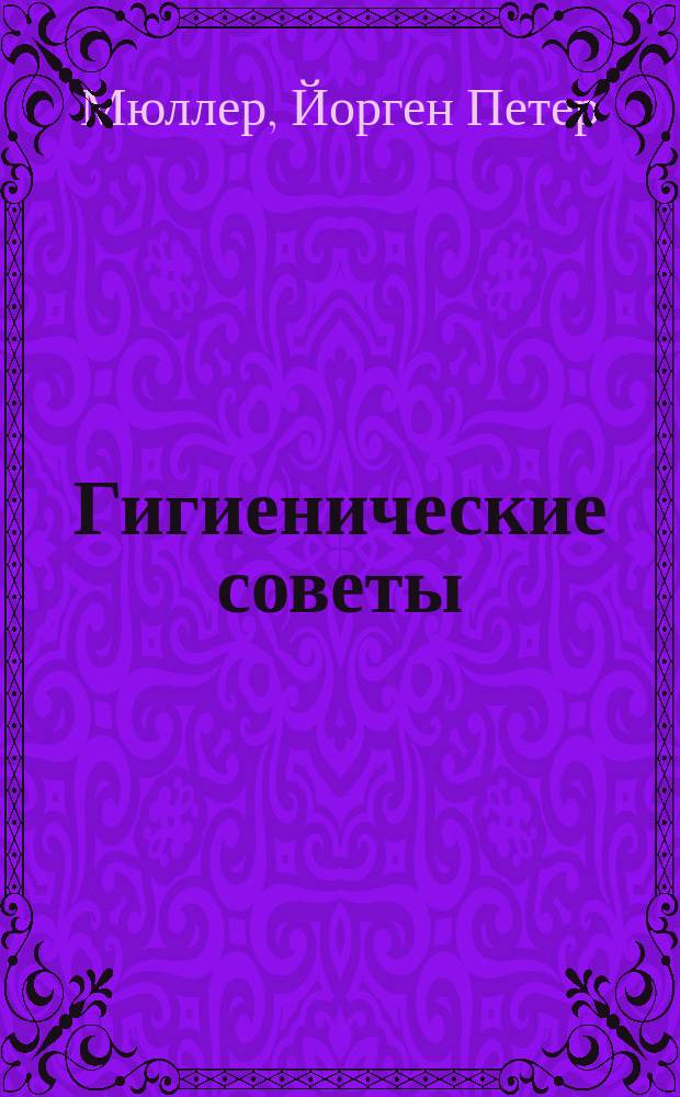 Гигиенические советы