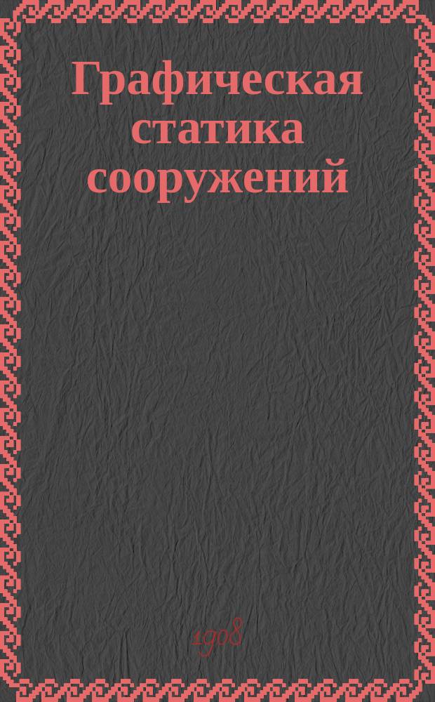 Графическая статика сооружений