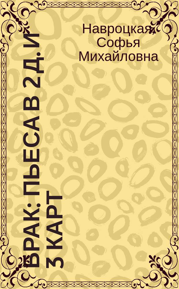 Брак : Пьеса в 2 д. и 3 карт