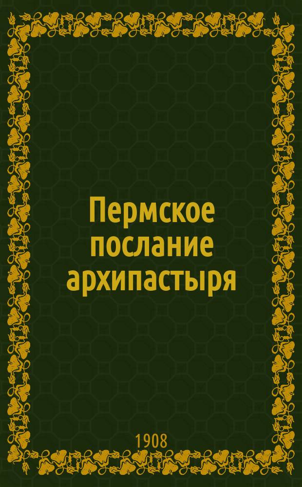 Пермское послание архипастыря