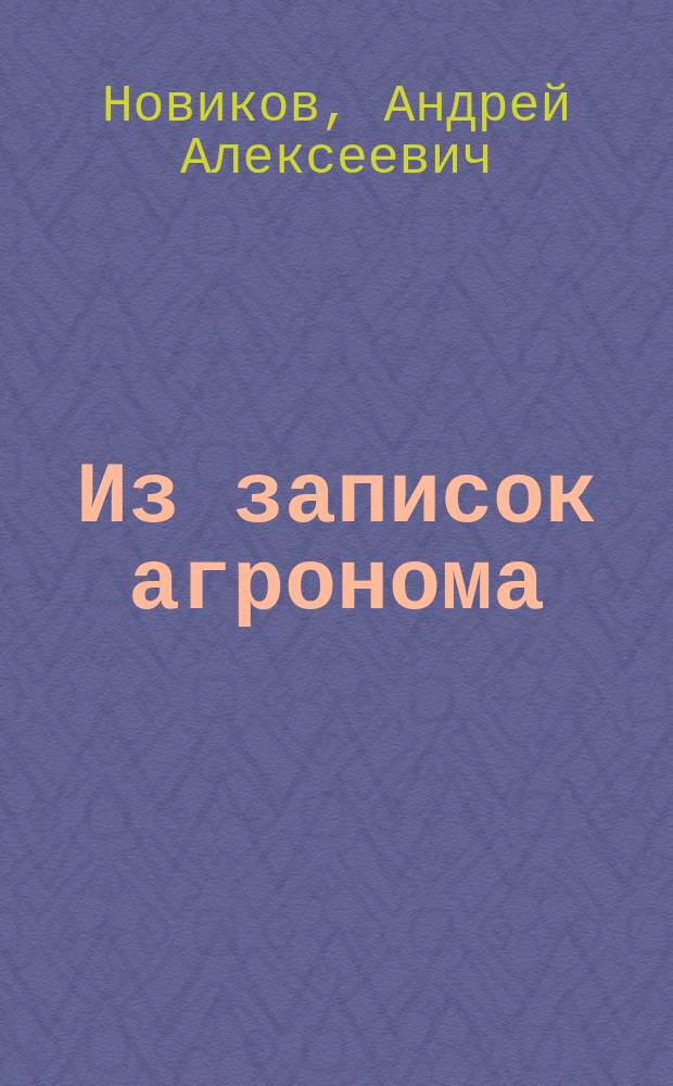 Из записок агронома