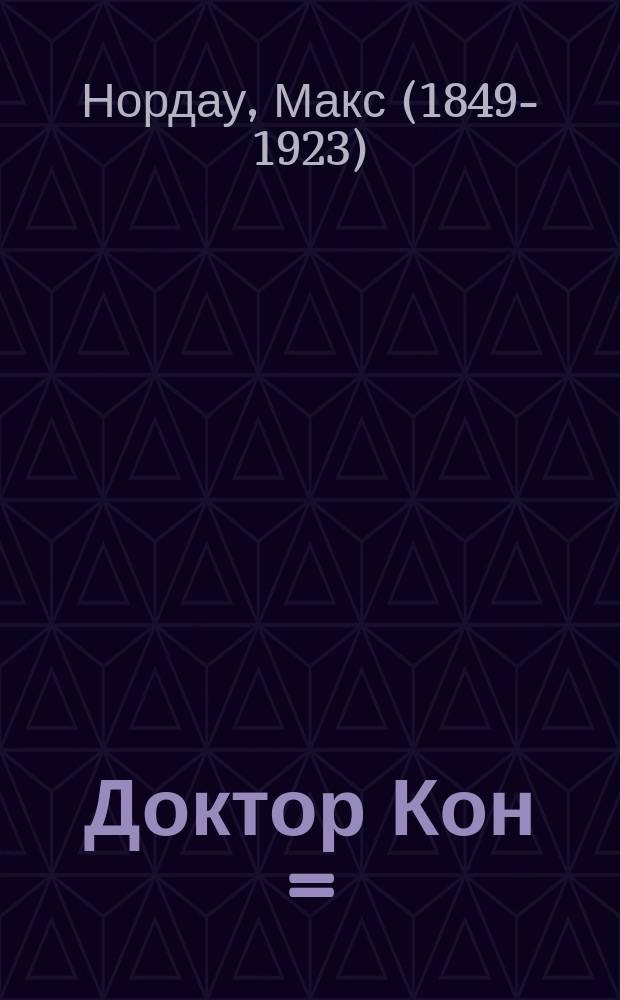 Доктор Кон = ("Doctor Kohn") : современная гражданская трагедия