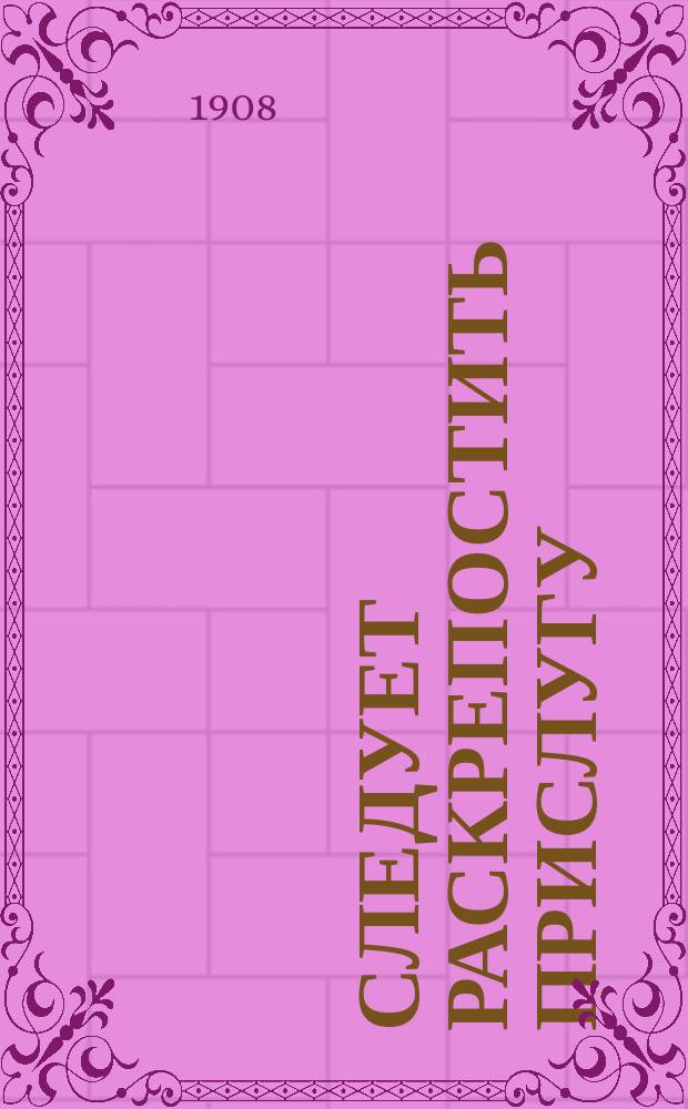 Следует раскрепостить прислугу