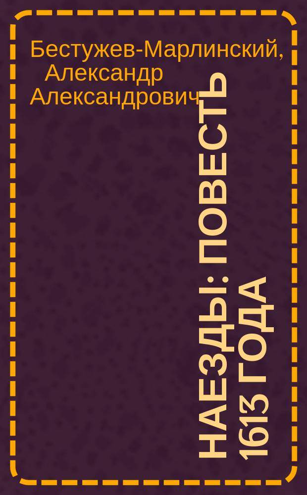 Наезды : повесть 1613 года