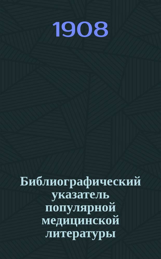 Библиографический указатель популярной медицинской литературы : Вып. 1. Вып. 1. 1 : Список популярных изданий по медицине и гигиене. 2. Краткие сведения о популярных изданиях, рецензированных Комиссией