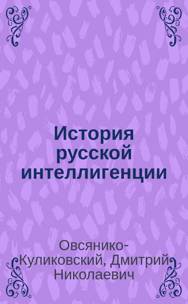 История русской интеллигенции : Итоги рус. художеств. лит. XIX в. Ч. 1-