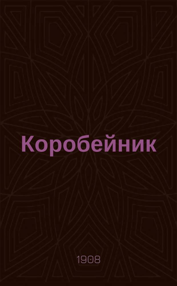 ... Коробейник : Рассказ