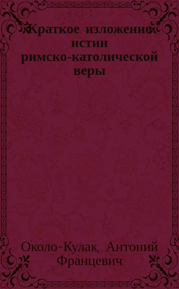 Краткое изложение истин римско-католической веры