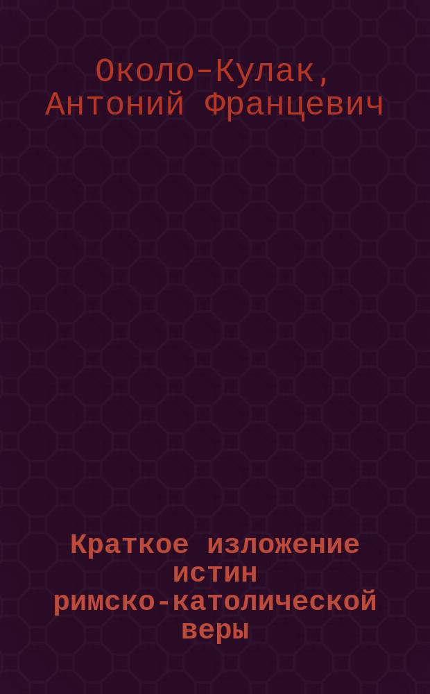Краткое изложение истин римско-католической веры