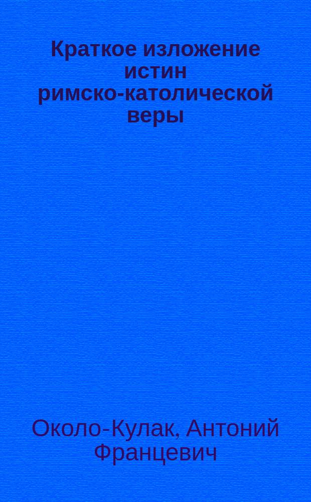 Краткое изложение истин римско-католической веры
