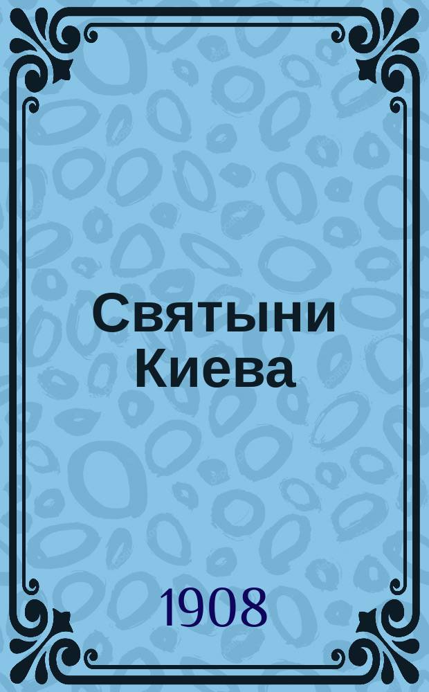 Святыни Киева : Стихотворения