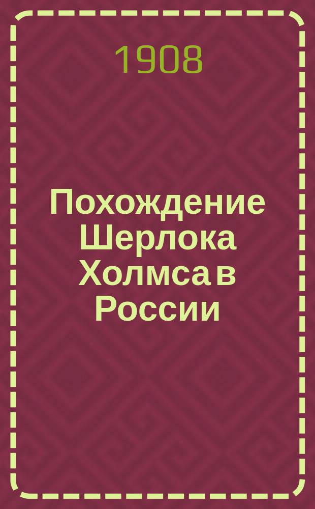 ... Похождение Шерлока Холмса в России : Роман в 2 ч