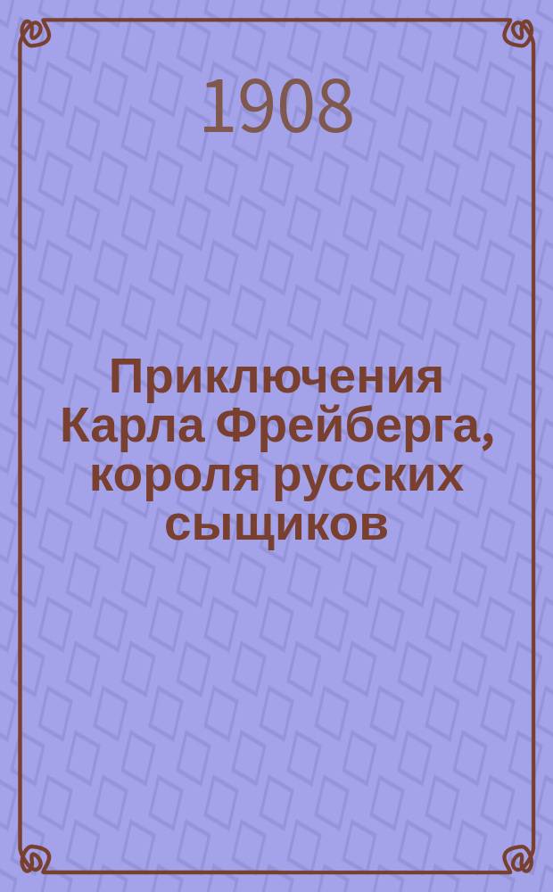Приключения Карла Фрейберга, короля русских сыщиков
