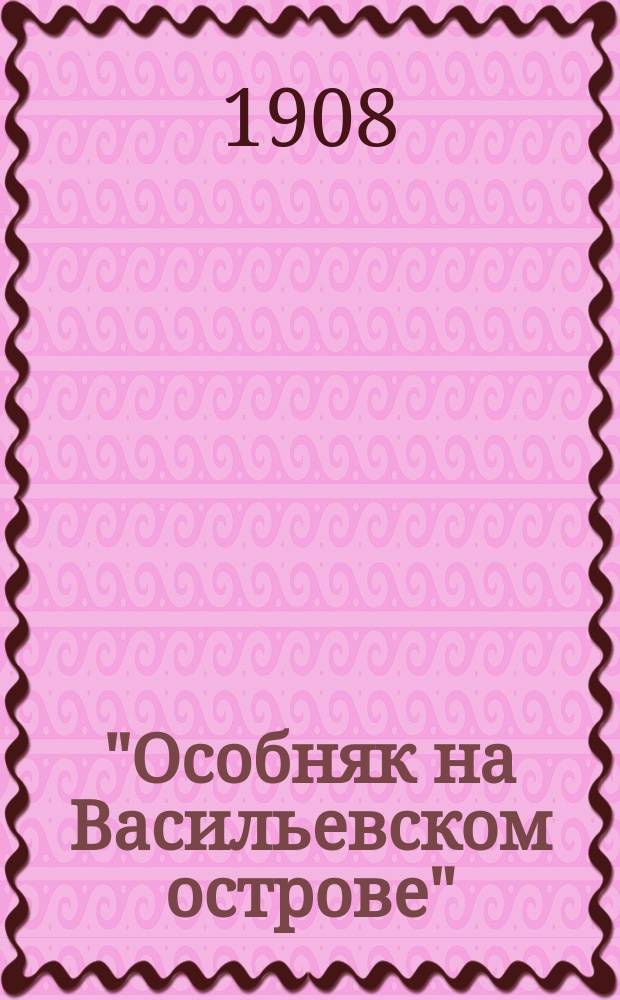 "Особняк на Васильевском острове" : Процесс извест. петерб. дельца П.М. Зеленко и б. жандарм. полк. Меренвиль-де-Сенклер : Изложение дела и его общественно-историч. значения; характеристики речей Ф.Н. Плевако, С.А. Андреевского, В.Н. Герарда и П.М. Миронова