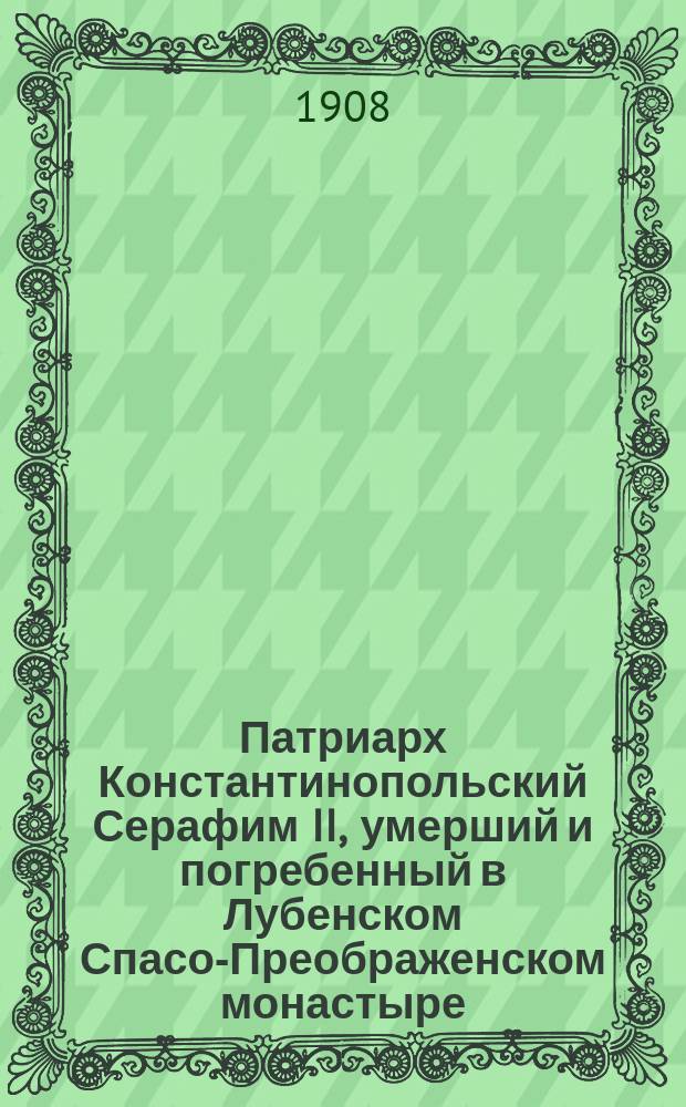 Патриарх Константинопольский Серафим II, умерший и погребенный в Лубенском Спасо-Преображенском монастыре