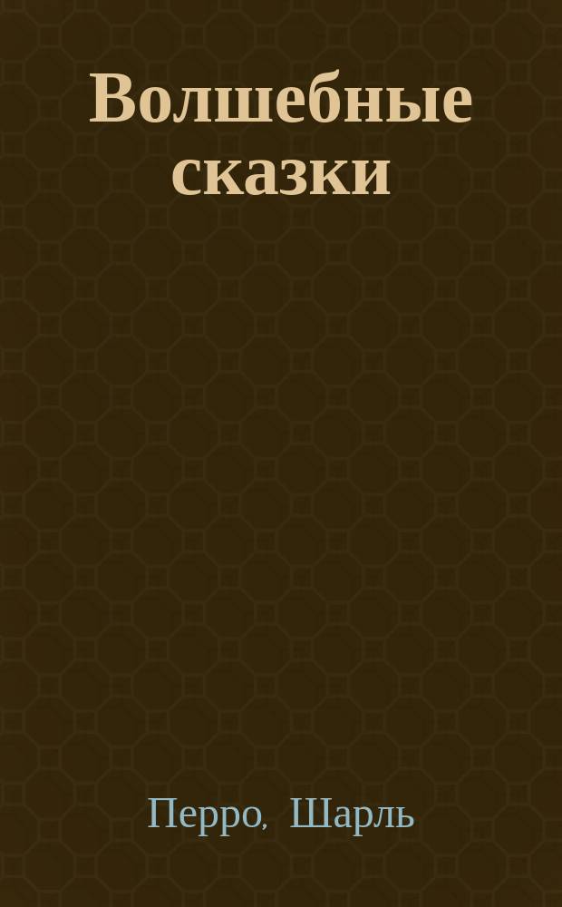 ... Волшебные сказки : Текст с введ., сб. слов и оборотов, алфавитным словарем и алфавитным перечнем неправильных глаголов и 17 снимк. с ил. Густава Доре