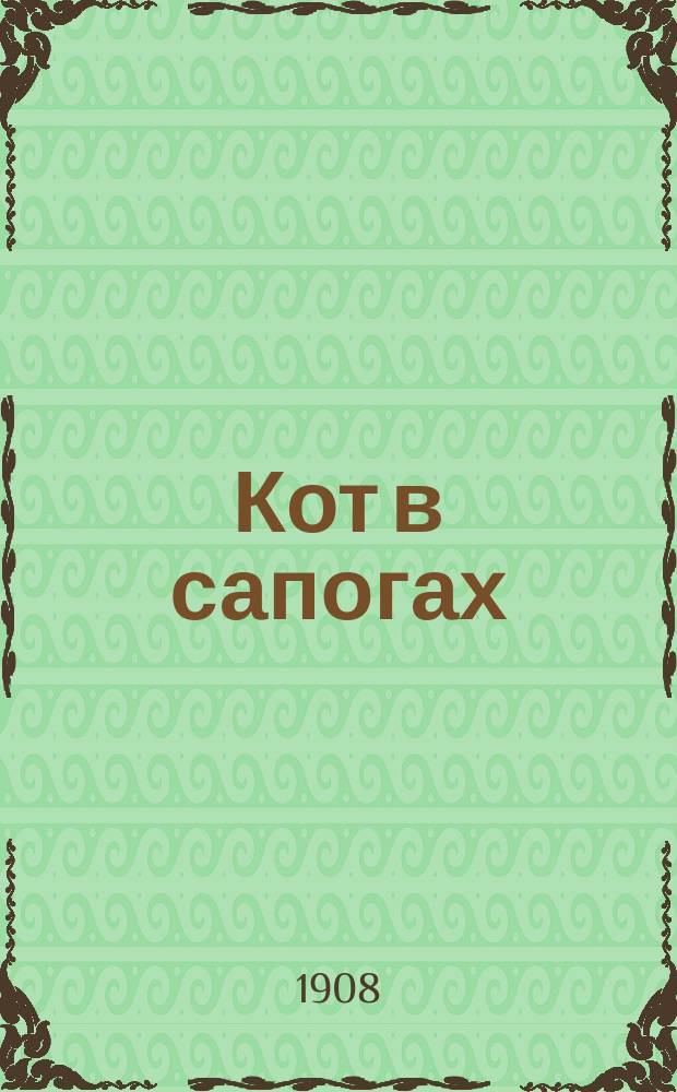 Кот в сапогах : Сказка Перро