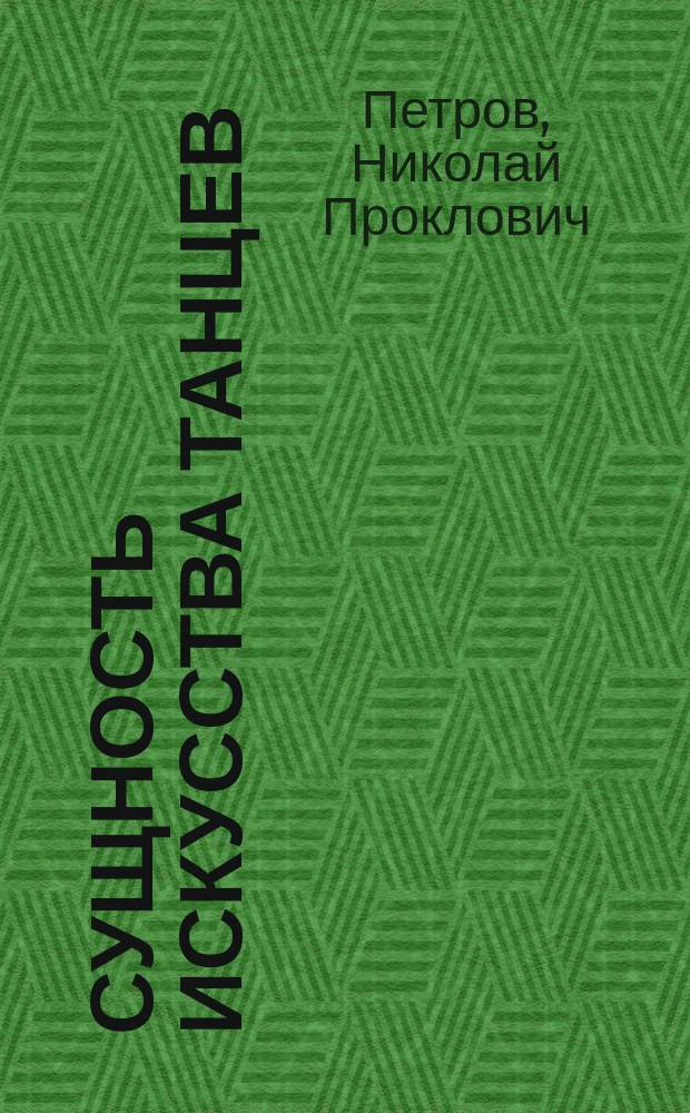 Сущность искусства танцев : Ч. 1-