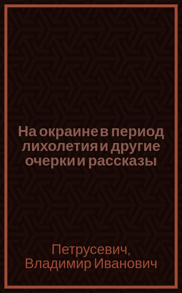 На окраине в период лихолетия и другие очерки и рассказы : Сб. 1-