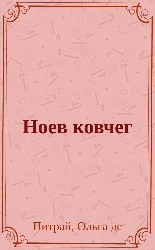 Ноев ковчег; Гамида; Самоотверженное дитя / Виконтесса де Питрайль, урожд. графиня Сегюр; Пер. с 9 фр. изд. В. Карпинской; С 33 рис. худож. Рободи
