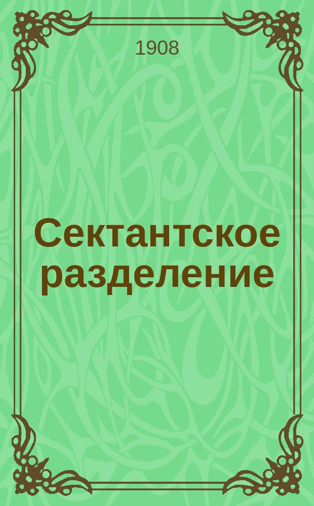 Сектантское разделение : (Из жизни закавк. сектантства)