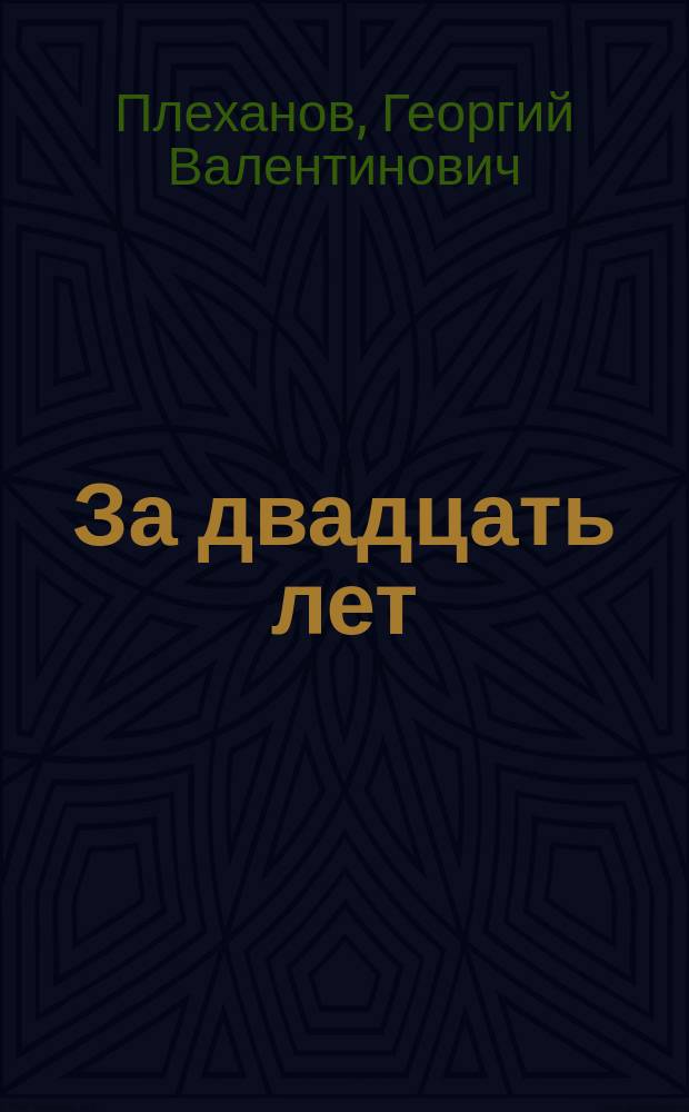 ... За двадцать лет : Сб. ст. лит., эконом. и философско-ист