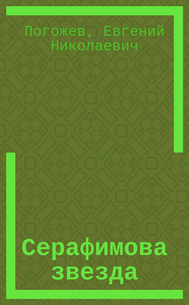 Серафимова звезда : Рассказ. [Замечательный случай : Быль