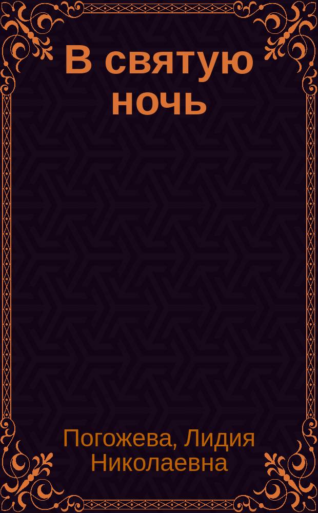 В святую ночь: Рассказ / Майя; В светлый день: Рассказ