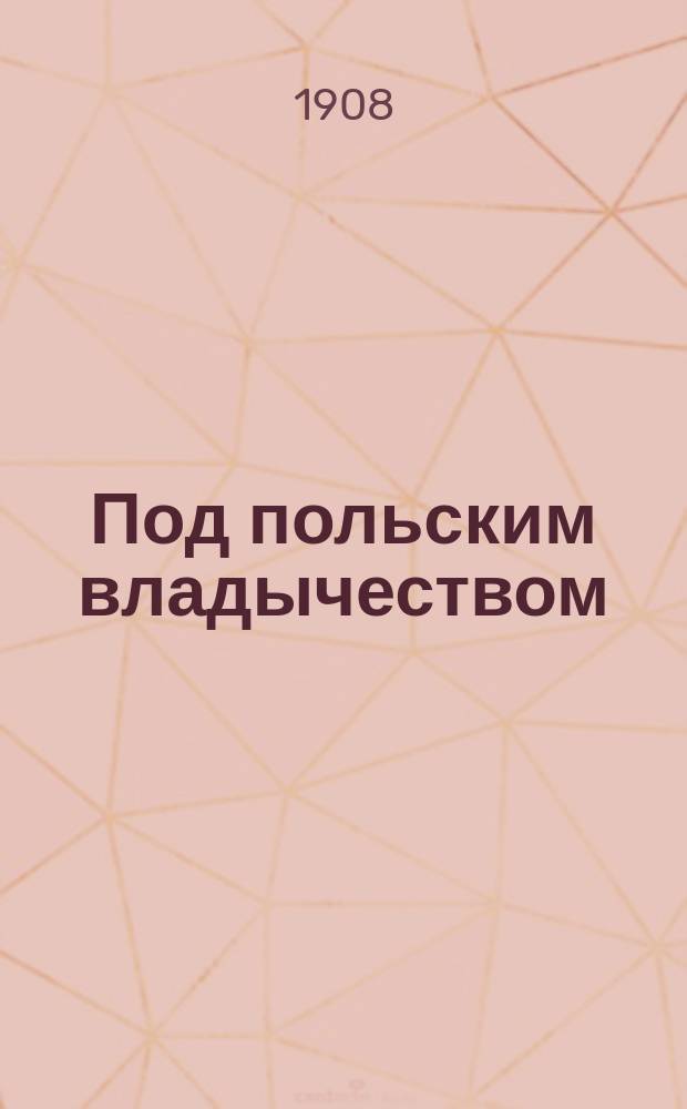 Под польским владычеством