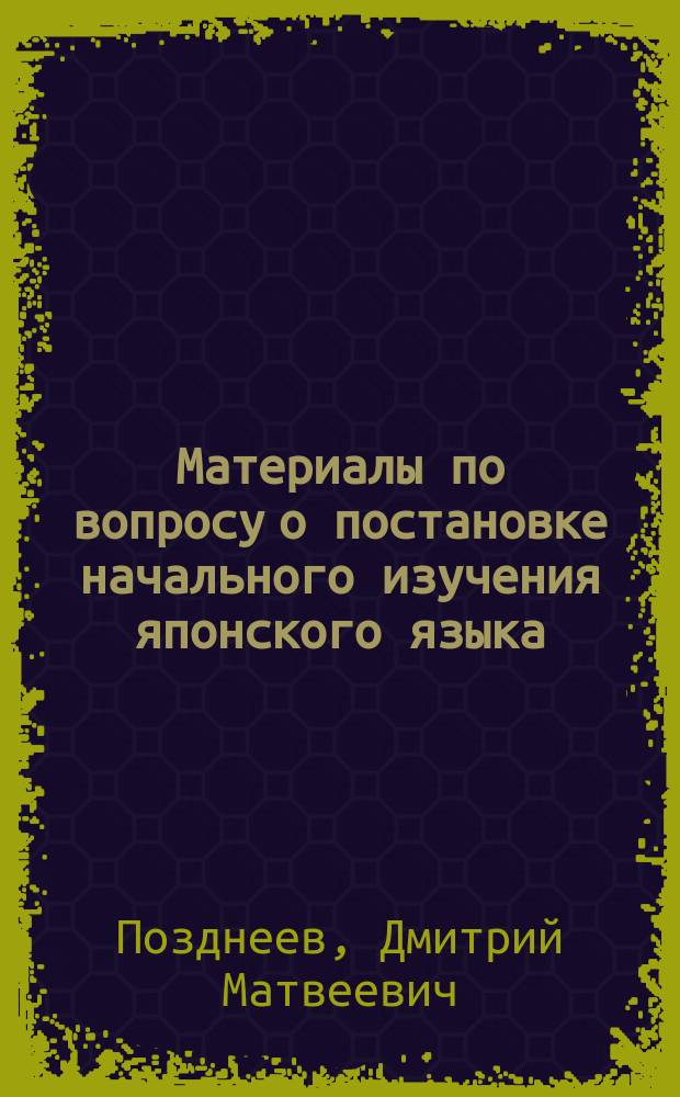 ... Материалы по вопросу о постановке начального изучения японского языка