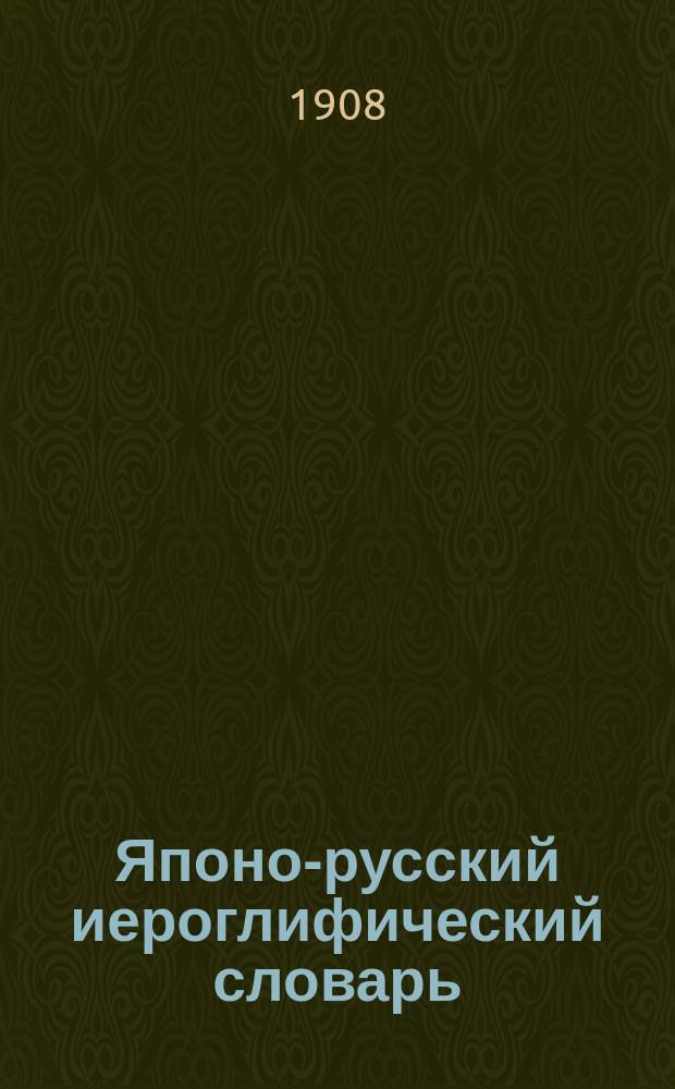 Японо-русский иероглифический словарь : (по ключевой системе)