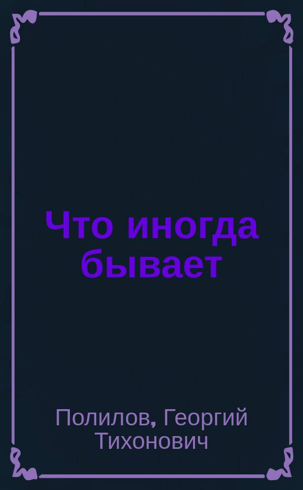 Что иногда бывает : Повесть