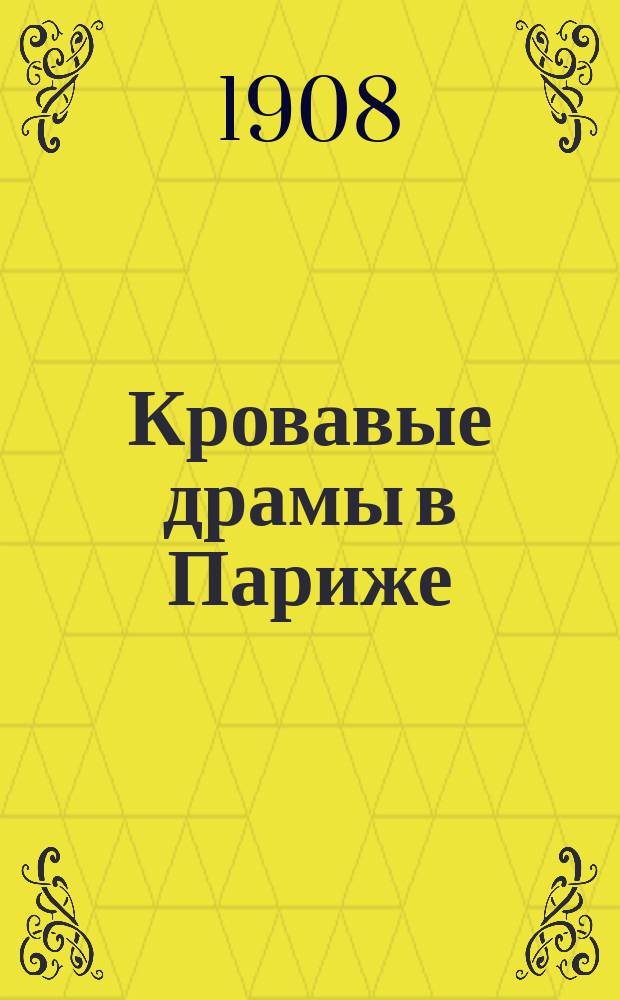 Кровавые драмы в Париже : Роман. [Вып. 1]
