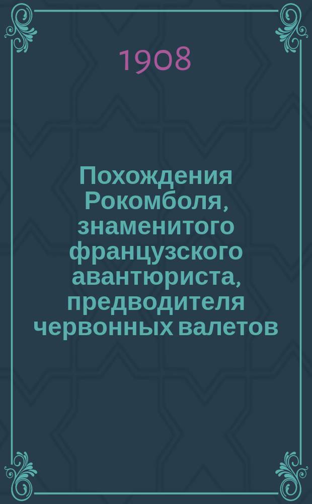 Похождения Рокомболя, знаменитого французского авантюриста, предводителя червонных валетов, главаря неуловимой, грозной, мошеннической шайки : Вып. 1-