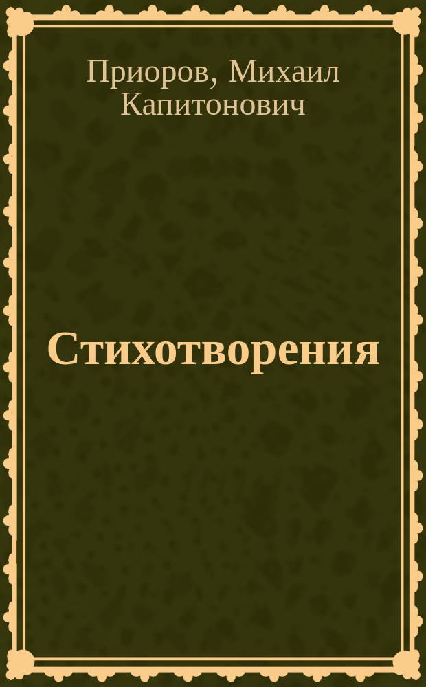 Стихотворения