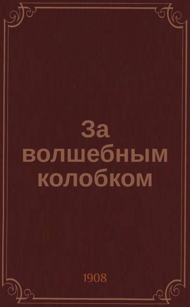 За волшебным колобком : Из записок на крайнем севере России и Норвегии