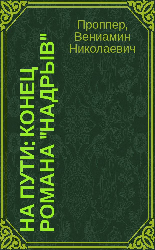 На пути : Конец романа "Надрыв"