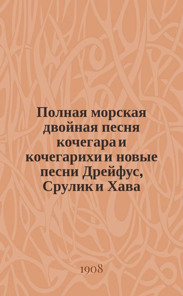 Полная морская двойная песня кочегара и кочегарихи и новые песни Дрейфус, Срулик и Хава