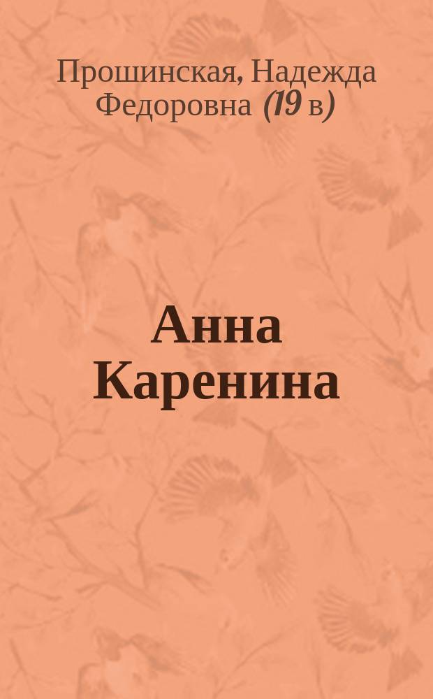 Анна Каренина : Драма в 5 д. и 7 карт. : По роману Л.Н. Толстого