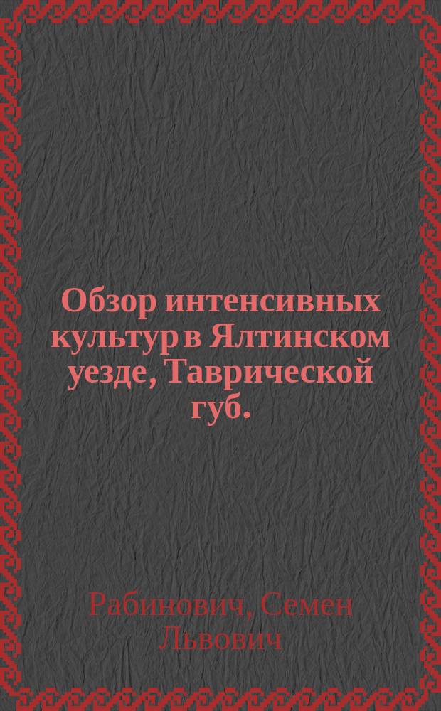 Обзор интенсивных культур в Ялтинском уезде, Таврической губ.